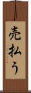 売払う Scroll