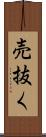 売抜く Scroll