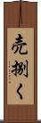売捌く Scroll