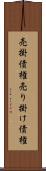 売掛債権 Scroll