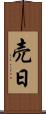 売日 Scroll