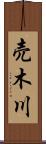 売木川 Scroll
