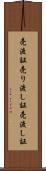 売渡証 Scroll