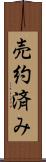 売約済み Scroll