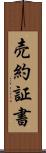 売約証書 Scroll