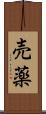 売薬 Scroll