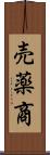 売薬商 Scroll