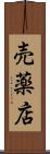 売薬店 Scroll