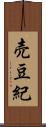 売豆紀 Scroll