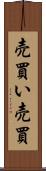 売買い Scroll