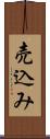 売込み Scroll