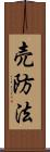 売防法 Scroll