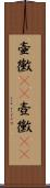 壷黴(rK) Scroll