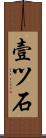 壹ツ石 Scroll