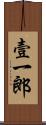 壹一郎 Scroll