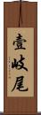 壹岐尾 Scroll