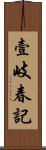 壹岐春記 Scroll