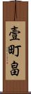 壹町畠 Scroll