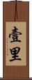 壹里 Scroll