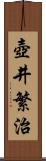 壺井繁治 Scroll