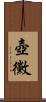 壺黴 Scroll