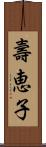 壽恵子 Scroll