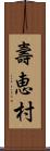 壽恵村 Scroll