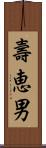 壽恵男 Scroll