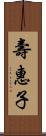 壽惠子 Scroll