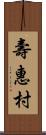 壽惠村 Scroll