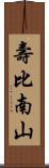 壽比南山 Scroll