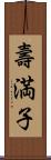 壽満子 Scroll