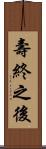 壽終之後 Scroll