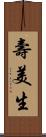 壽美生 Scroll