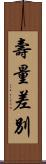 壽量差別 Scroll