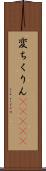 変ちくりん(ateji) Scroll