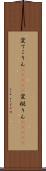 変てこりん(ateji) Scroll