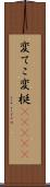 変てこ Scroll