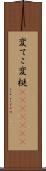 変てこ Scroll