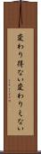 変わり得ない Scroll
