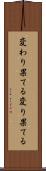 変わり果てる Scroll