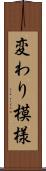 変わり模様 Scroll
