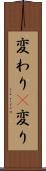 変わり(P) Scroll