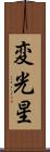 変光星 Scroll
