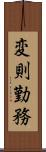 変則勤務 Scroll