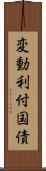 変動利付国債 Scroll