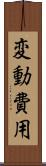 変動費用 Scroll