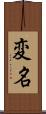 変名 Scroll