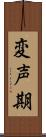 変声期 Scroll