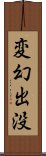 変幻出没 Scroll